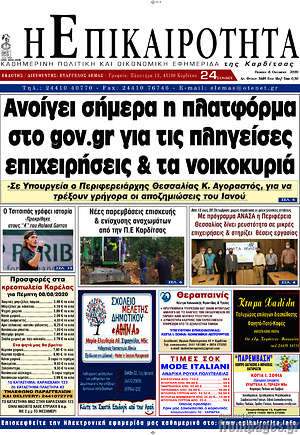 Πρωτοσέλιδο Η Επικαιρότητα