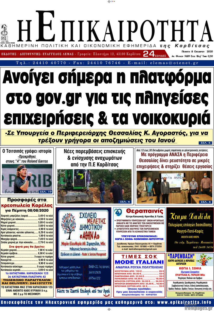 Η Επικαιρότητα