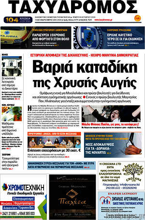 Πρωτοσέλιδο Ταχυδρόμος