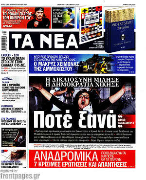 Τα Νέα: Ποτέ ξανά