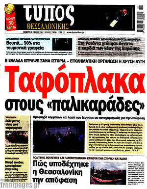 Πρωτοσέλιδο εφημερίδας Τύπος Θεσσαλονίκης - protoselida