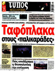 /Τύπος Θεσσαλονίκης