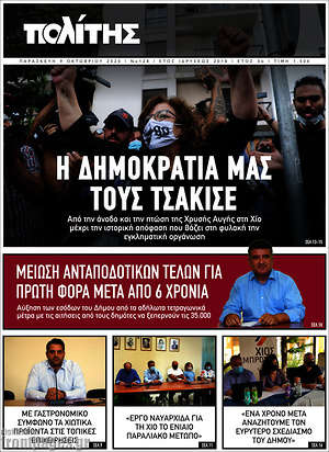 Πρωτοσέλιδο Ο Πολίτης