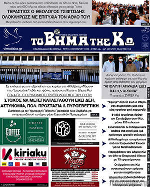 Πρωτοσέλιδο Βήμα της Κω