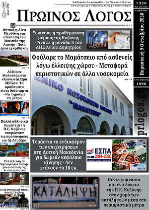 Πρωτοσέλιδο Πρωινός Λόγος