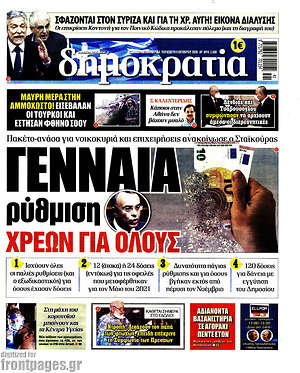 Δημοκρατία: Γενναία ρύθμιση χρεών για όλους