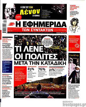 Η εφημερίδα των συντακτών: Τι λένε οι πολίτες μετά την καταδίκη
