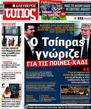 Ελεύθερος Τύπος: Ο Τσίπρας γνώριζε για τις ποινές - χάδι