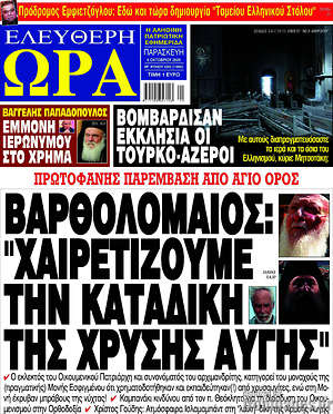 Πρωτοσέλιδο εφημερίδας Ελεύθερη ώρα - protoselida