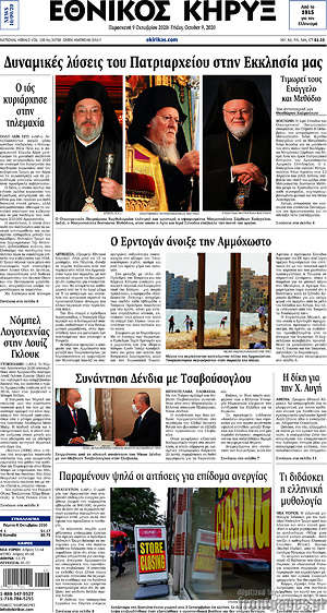 Πρωτοσέλιδο Εθνικός Κήρυξ