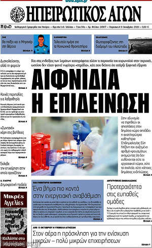 Πρωτοσέλιδο Ηπειρωτικός Αγών