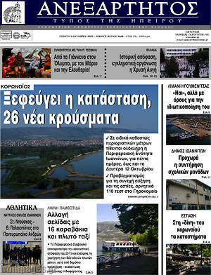 Πρωτοσέλιδο Ανεξάρτητος