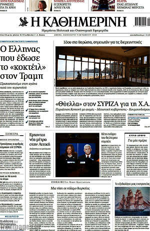 Η Καθημερινή: Ο Έλληνας που έδωσε το "κοκτέιλ" στον Τραμπ