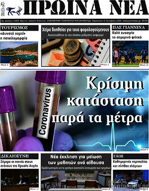 Πρωτοσέλιδο Πρωινά νέα