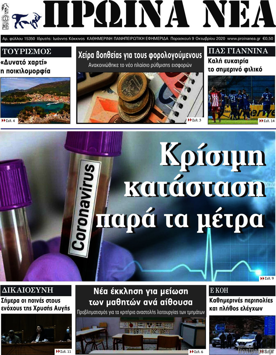 Πρωινά νέα