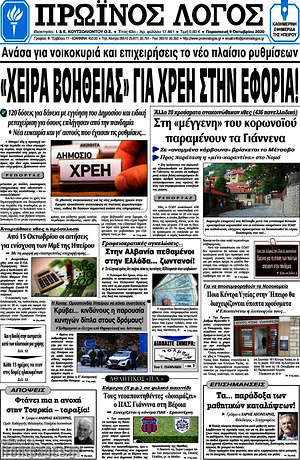 Πρωτοσέλιδο Πρωινός Λόγος