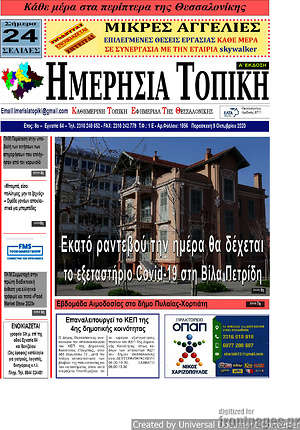 Πρωτοσέλιδο Ημερήσια Τοπική