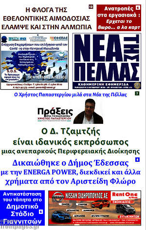 Πρωτοσέλιδο Νέα της Πέλλας