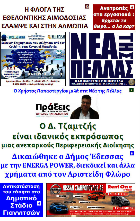 Νέα της Πέλλας