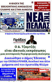 /Νέα της Πέλλας