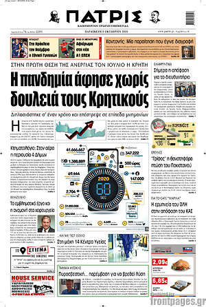 Πρωτοσέλιδο Πατρίς