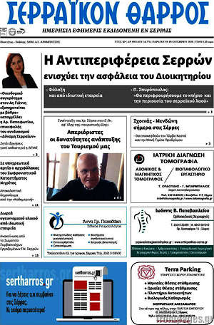 Πρωτοσέλιδο Σερραϊκόν Θάρρος