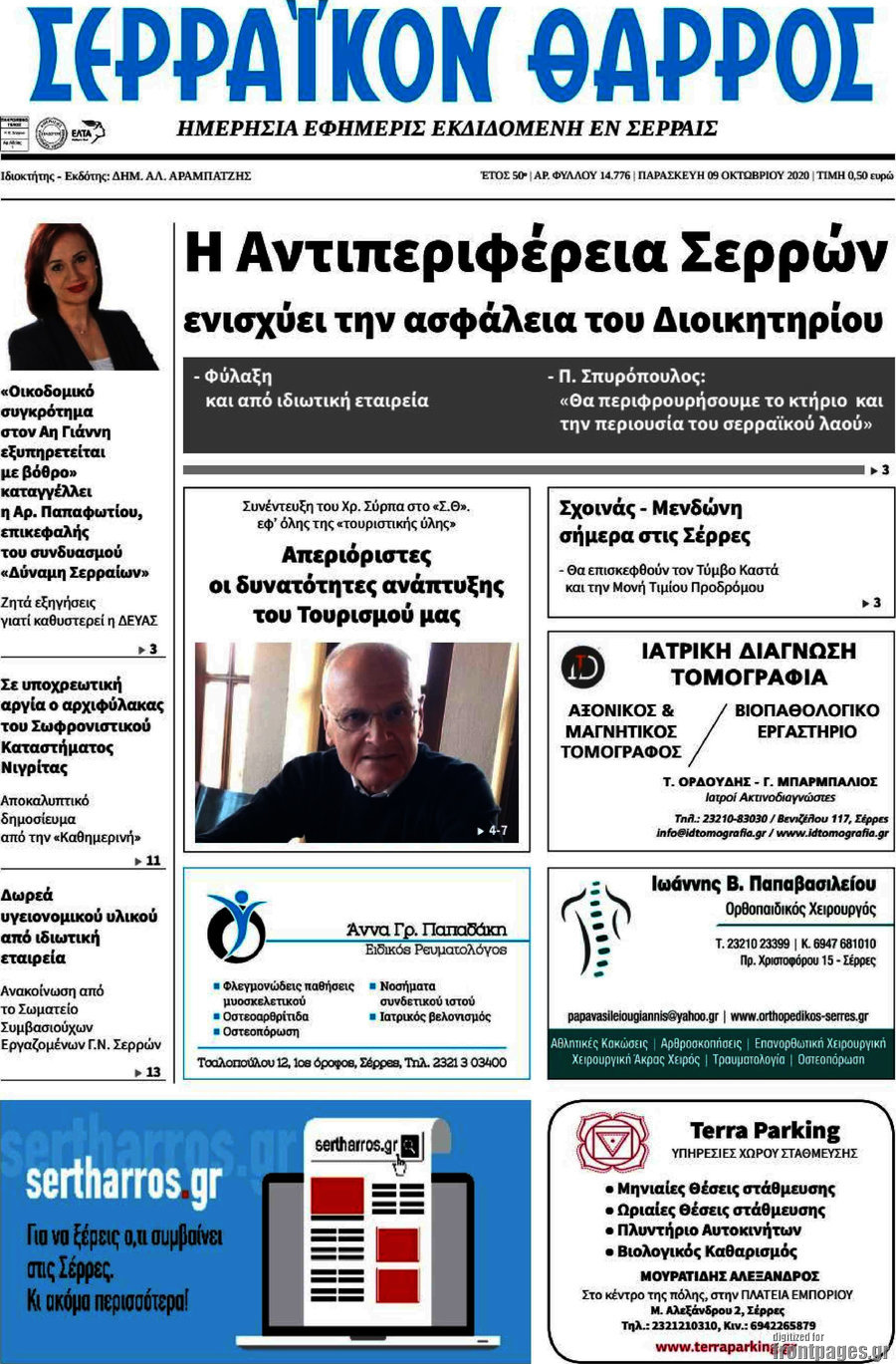 Σερραϊκόν Θάρρος
