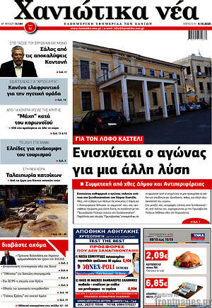 Πρωτοσέλιδο Χανιώτικα Νέα