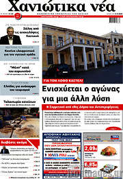 /Χανιώτικα Νέα