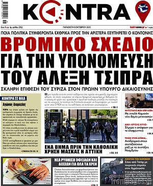 Kontra News: Βρόμικο σχέδιο για την υπονόμευση του Αλέξη Τσίπρα