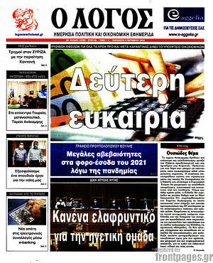 Πρωτοσέλιδο εφημερίδας Ο Λόγος - protoselida