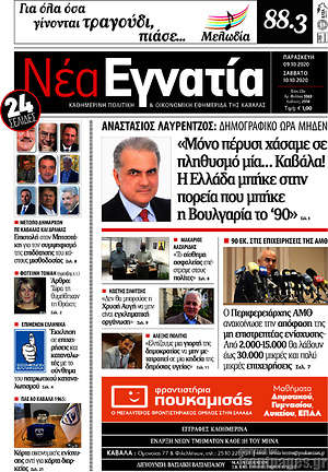 Πρωτοσέλιδο Νέα Εγνατία
