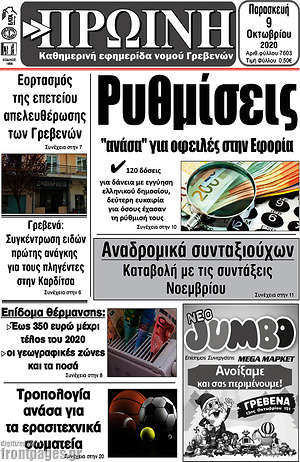 Πρωτοσέλιδο Πρωινή Γρεβενών
