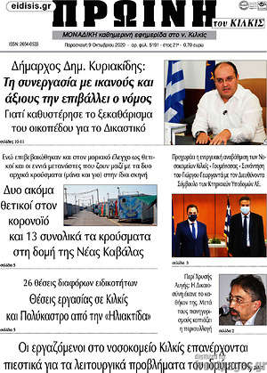 Πρωτοσέλιδο Πρωινή του Κιλκίς
