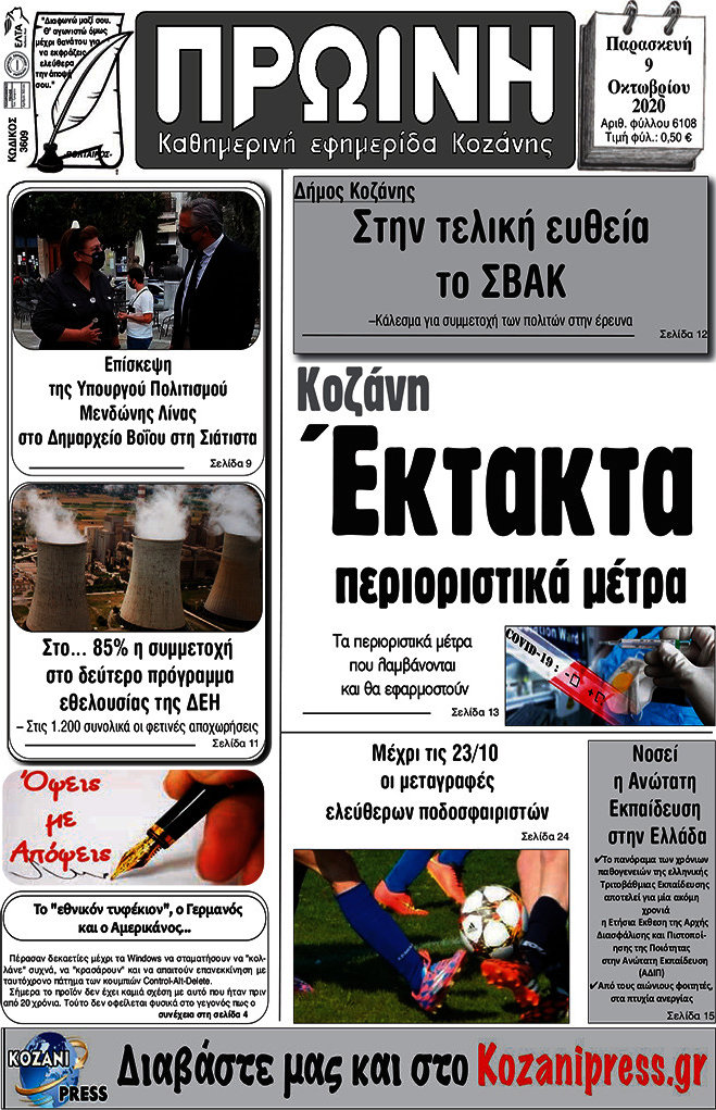 Πρωινή Κοζάνης