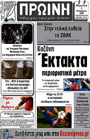 /Πρωινή Κοζάνης