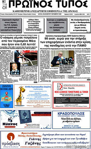 Πρωτοσέλιδο Πρωινός Τύπος Δράμας