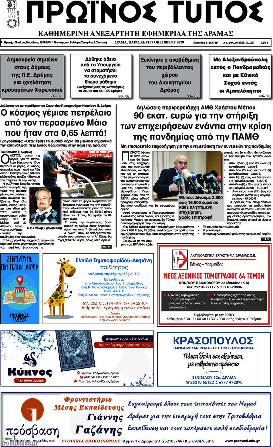 Πρωινός Τύπος Δράμας