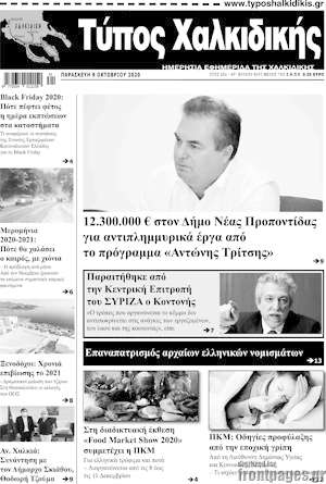 Πρωτοσέλιδο Τύπος Χαλκιδικής
