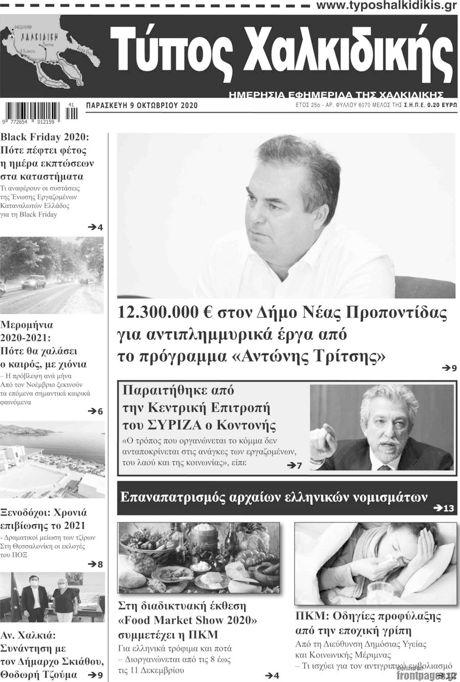 Τύπος Χαλκιδικής