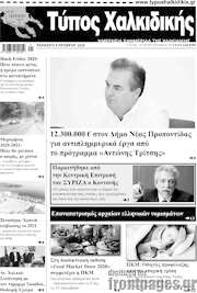 /Τύπος Χαλκιδικής