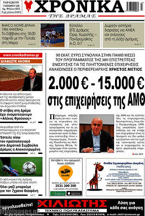 Πρωτοσέλιδο Χρονικά της Δράμας