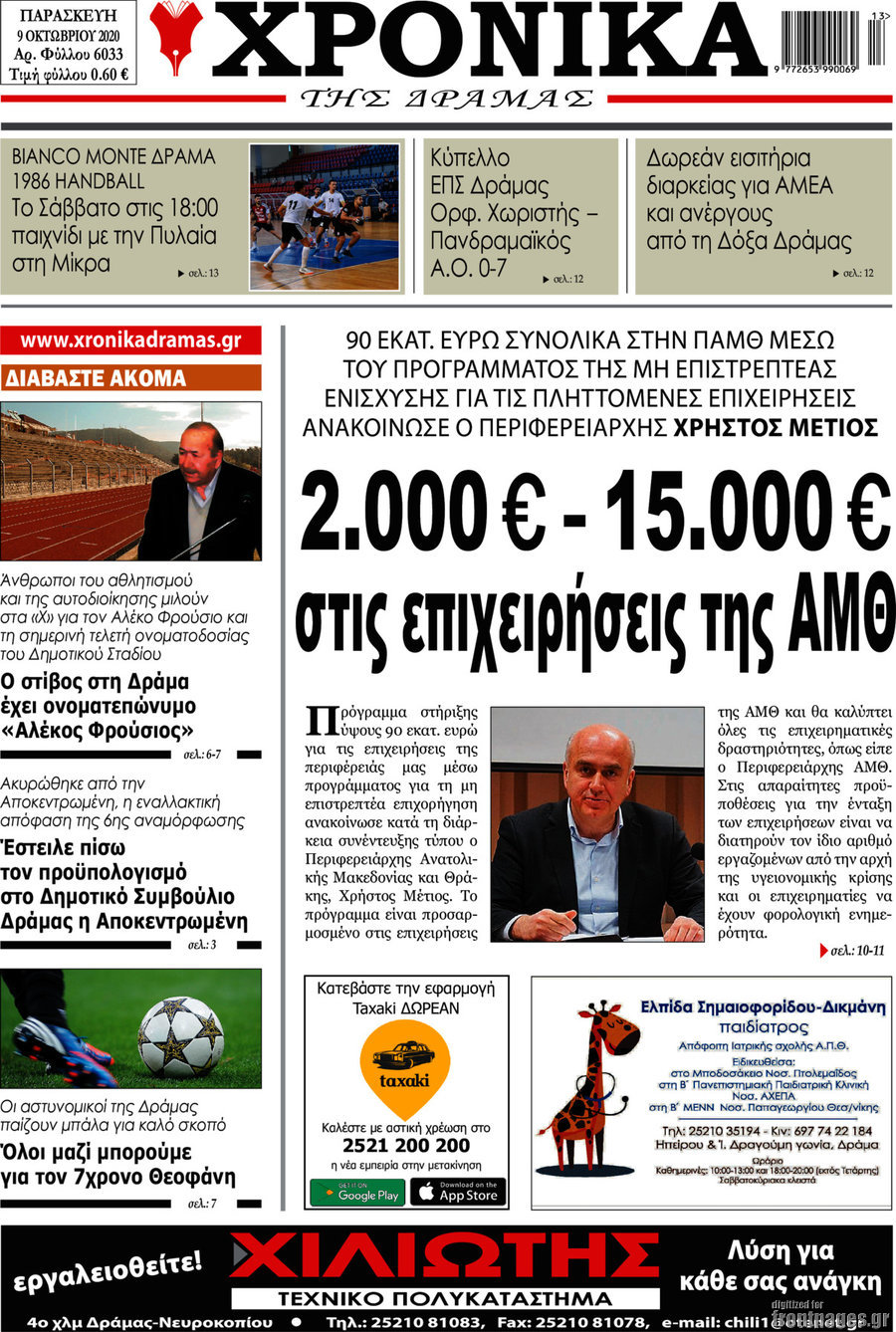 Χρονικά της Δράμας