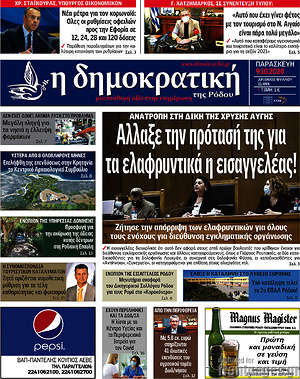 Πρωτοσέλιδο Δημοκρατική Ρόδου