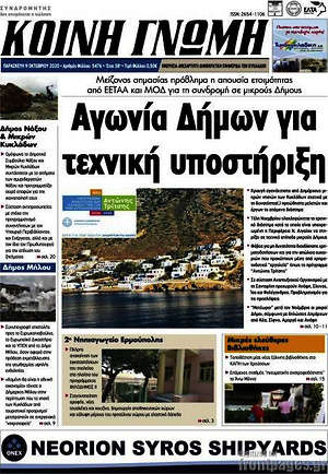 Πρωτοσέλιδο Κοινή Γνώμη