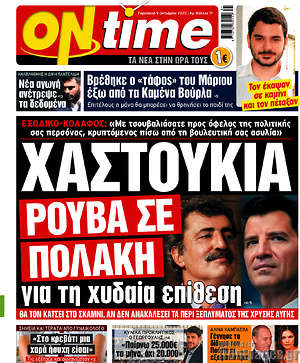 Πρωτοσέλιδο εφημερίδας ON time - protoselida