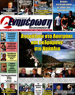 Πρωτοσέλιδο Ενημέρωση Πελοποννήσου