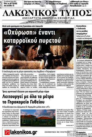 Πρωτοσέλιδο Λακωνικός Τύπος