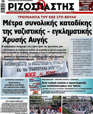 Ριζοσπάστης: Μέτρα συνολικής καταδίκης της ναζιστικής - εγκληματικής Χρυσής Αυγής