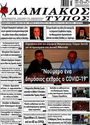 Πρωτοσέλιδο Λαμιακός Τύπος